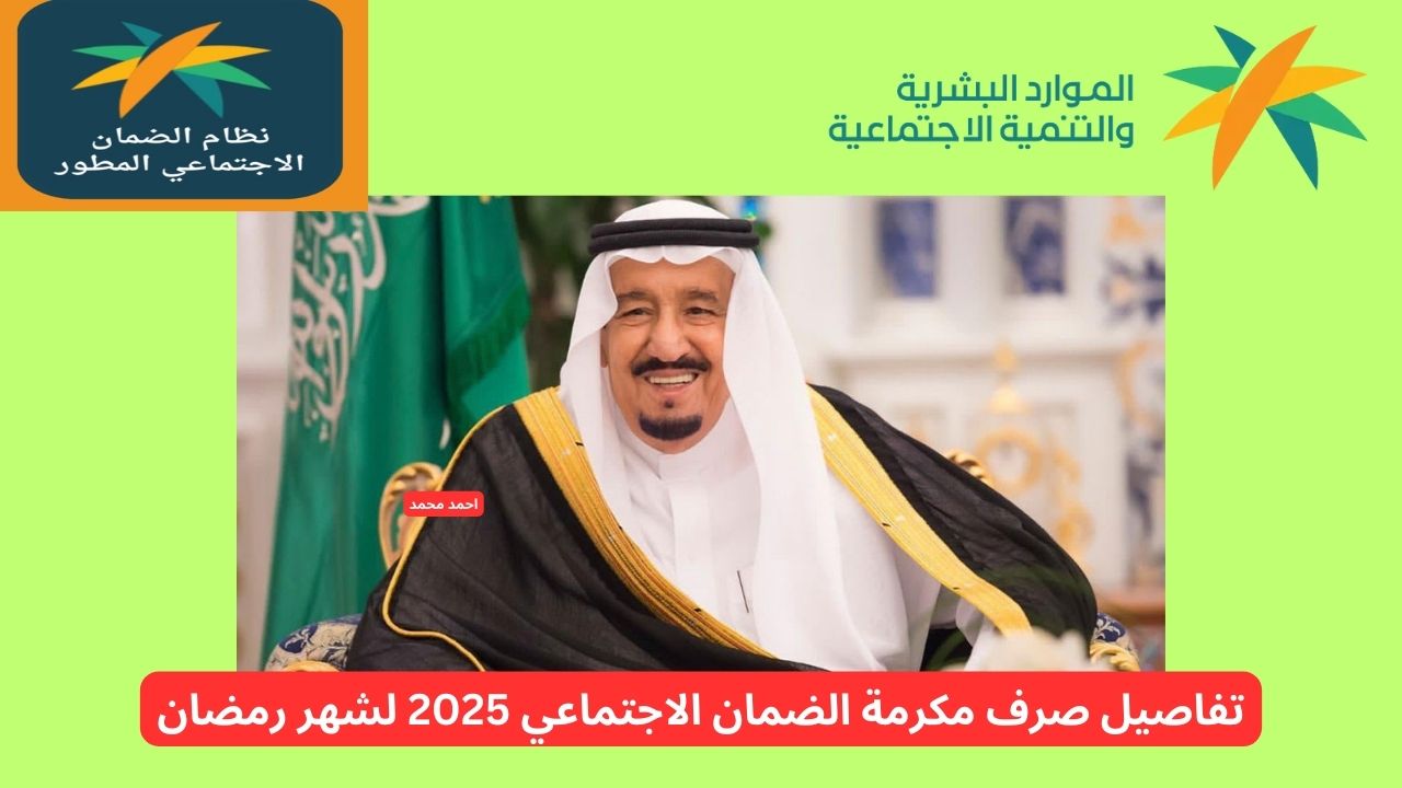 صرف مكرمة الضمان الاجتماعي 2025 لشهر رمضان يوم الأحد القادم بأمر ملكي.. ما هي التفاصيل الحقيقية؟