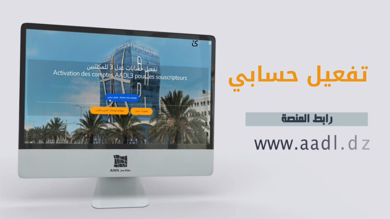 www aadl dz تفعيل حسابك رابط تسجيلات عدل 3 المنصة الجديدة وخطوات سحب الرقم التسلسلي