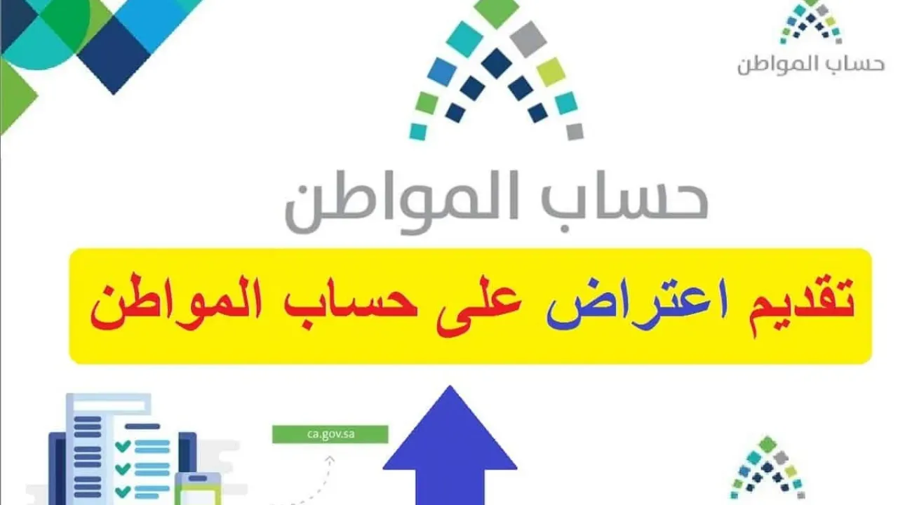 رقم حساب المواطن خدمة العملاء وخطوات تقديم اعتراض سريع 2025/1446