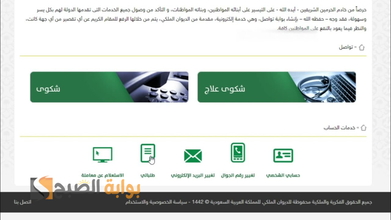 قدم شكوتك الآن من جوالك.. الديوان الملكي يكشف عن كيفية تقديم طلبات العلاج والشكاوى