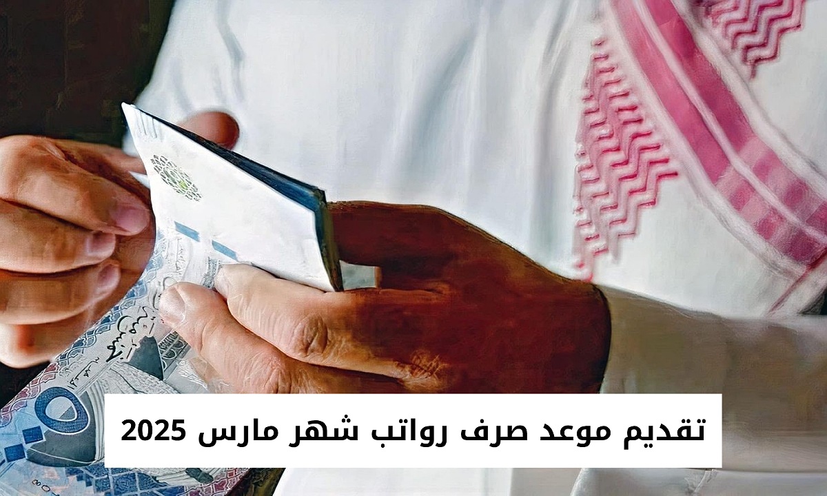 “بأمر وزاري” تقديم موعد صرف رواتب شهر مارس 2025 للموظفين في القطاع الحكومي بالسعودية إلى هذا التاريخ بمناسبة عيد الفطر