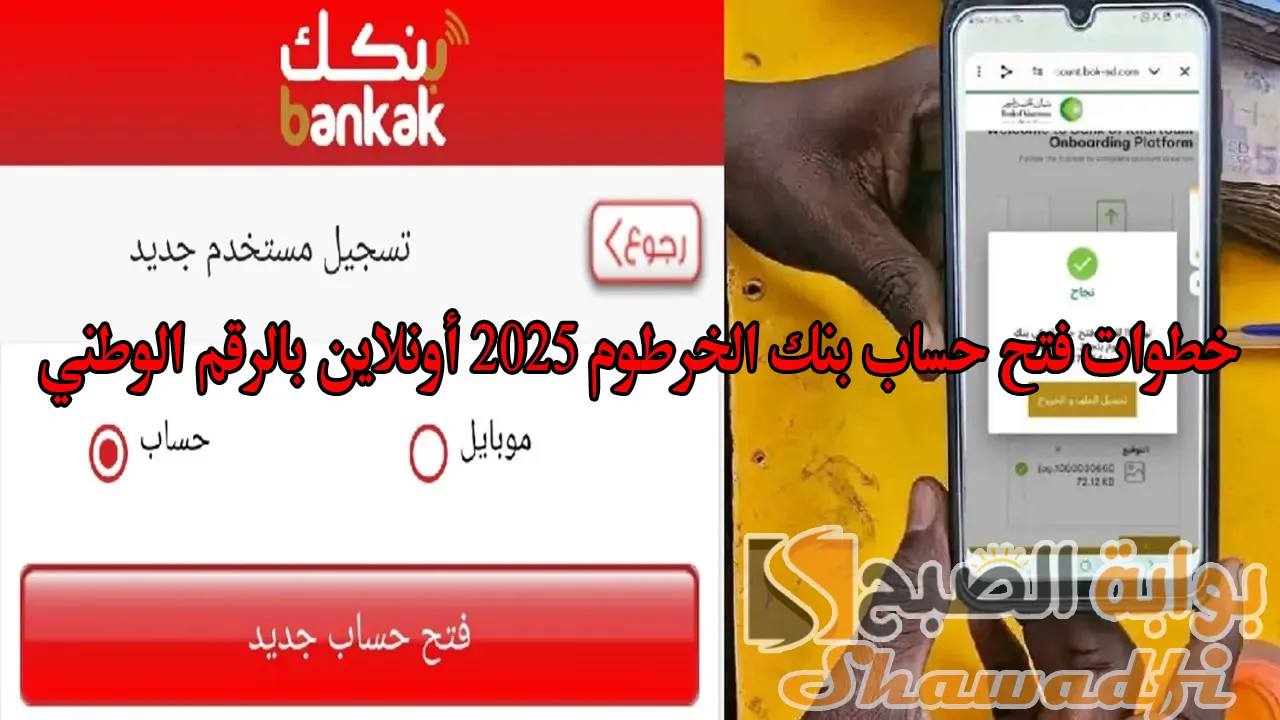 “تم إنشاء رقم حساب Bankak”.. خطوات فتح حساب بنك الخرطوم 2025 أونلاين بالرقم الوطني للمقيمين والمغتربين