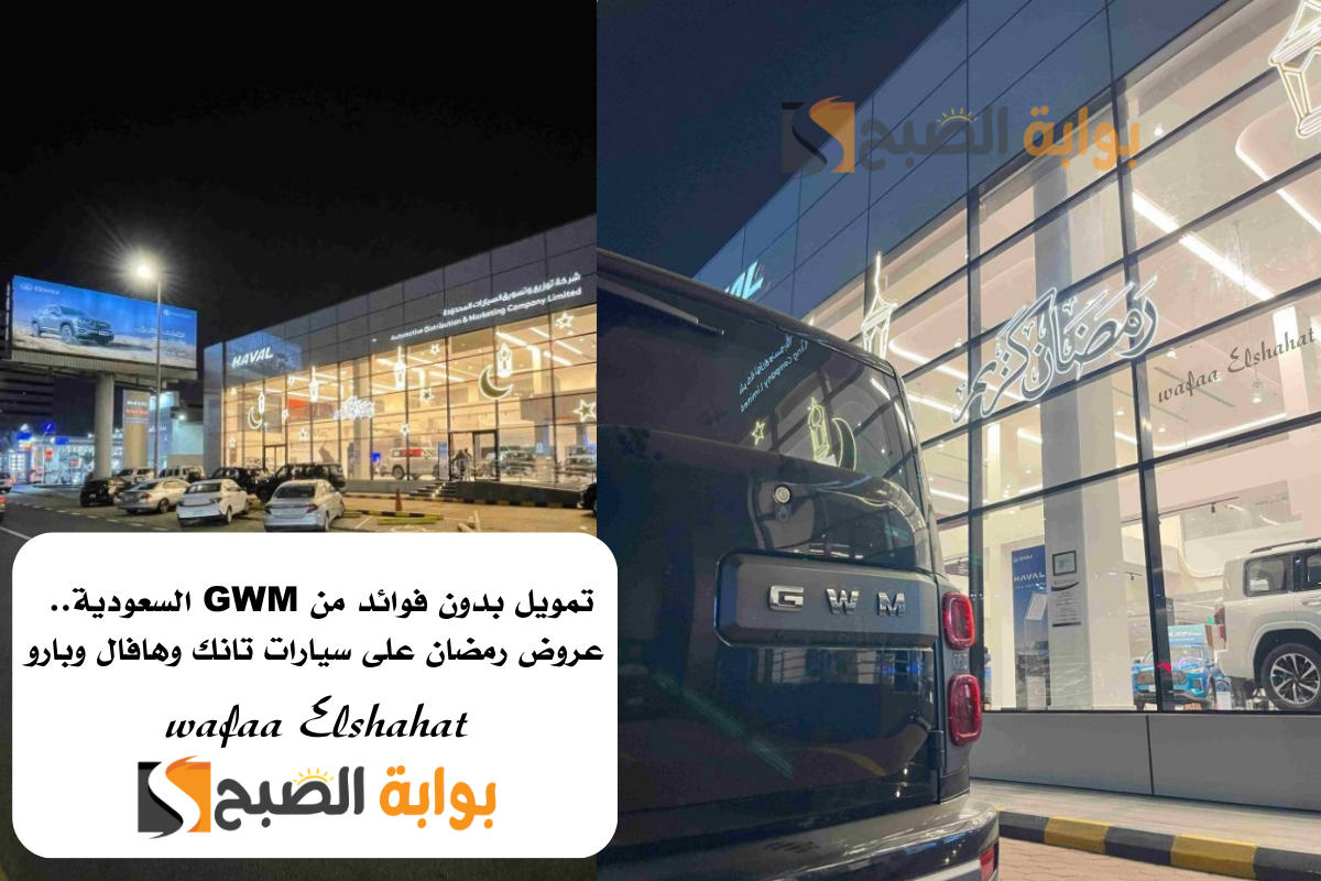 تمويل بدون فوائد من GWM السعودية.. عروض رمضان 2025 على سيارات تانك وهافال وبارو
