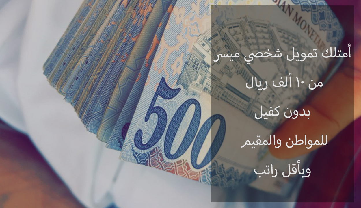 بإيداع فوري قرض شخصي من 10 ألف ريال بدون كفيل للسعودي والمقيم.. إليك رابط التقديم