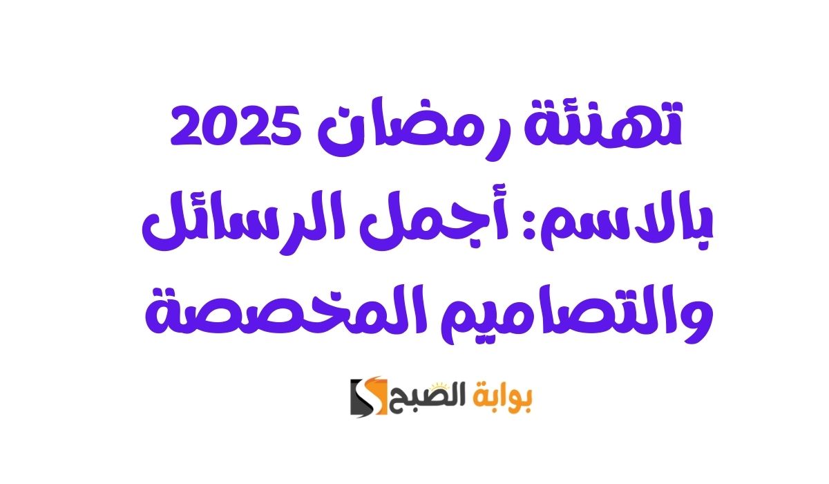 تهنئة رمضان 2025 بالاسم: أجمل الرسائل والتصاميم المخصصة