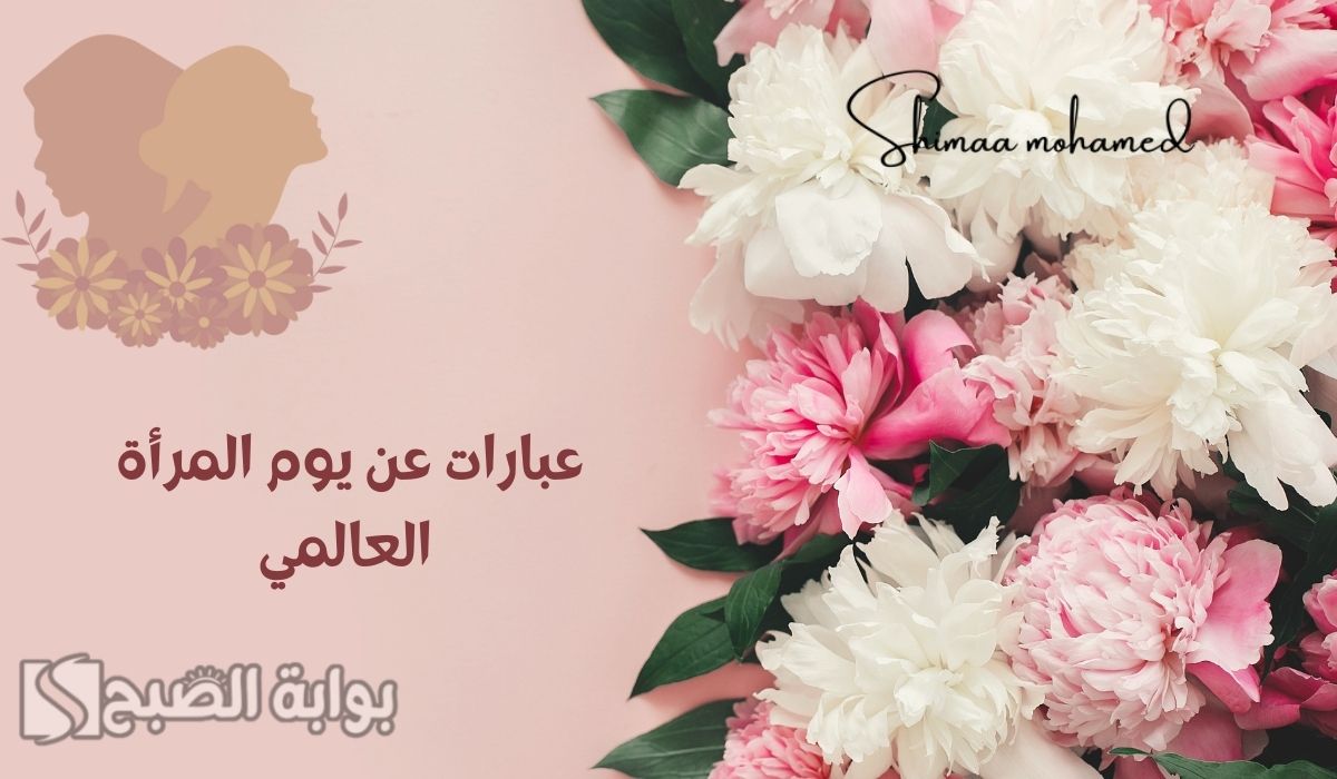 عبارات عن يوم المرأة العالمي 2025 بأجمل الصور.. “المرأة هي عصب المجتمع ودعامةً أساسية له”