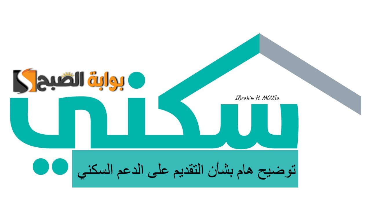 توضيح هام بشأن التقديم على الدعم السكني والضمان الاجتماعي 1446