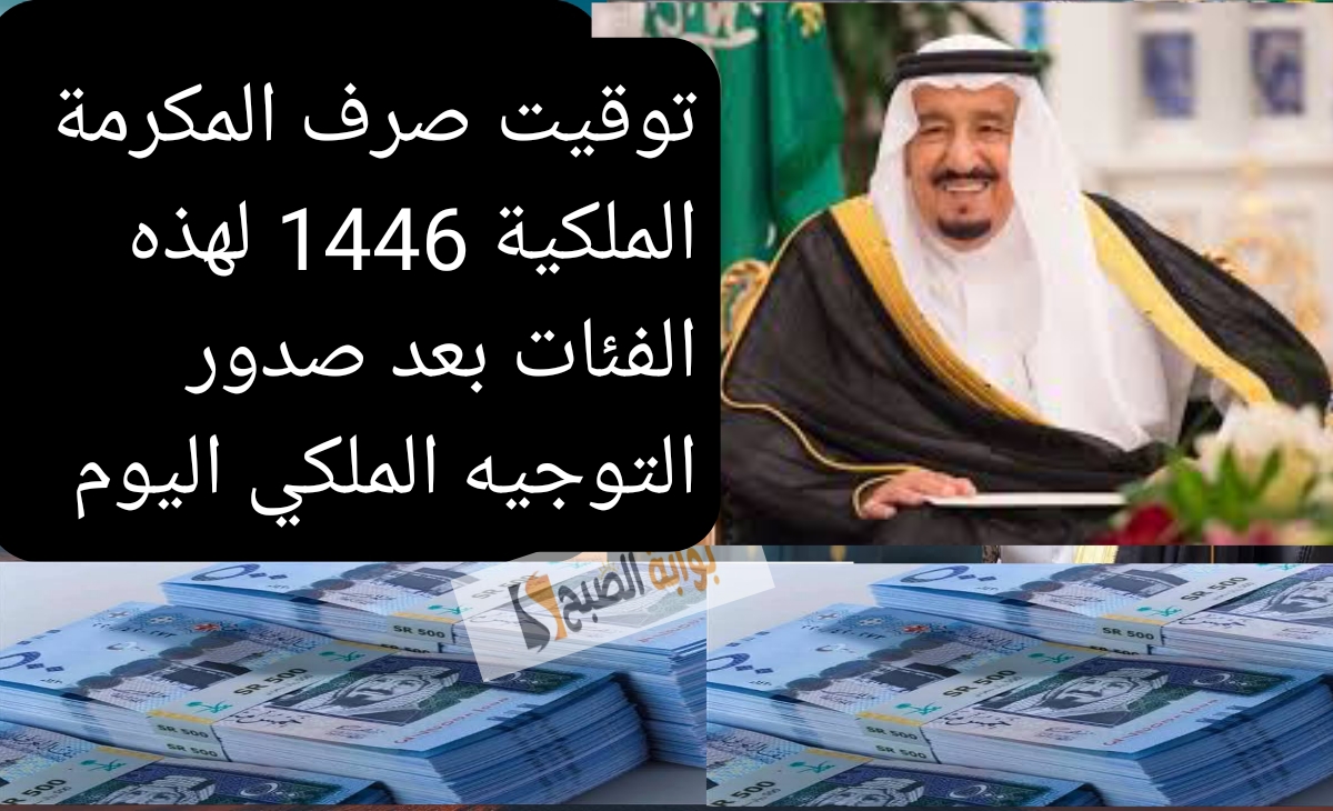 توقف صرف المكرمة الملكية 1446 لهذه الفئات بعد صدور التوجيه الملكي اليوم الثلاثاء بالصرف