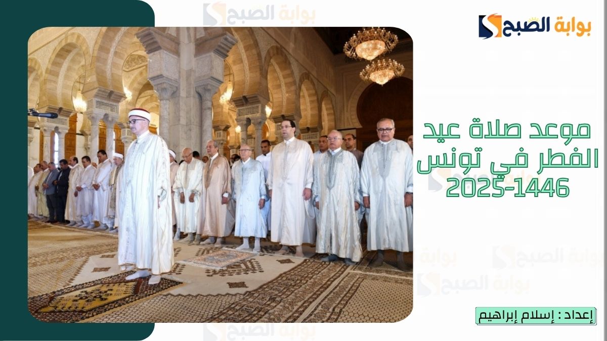موعد صلاة عيد الفطر في تونس 1446-2025 بكافة المدن وأماكن جوامع ومصليات العيد