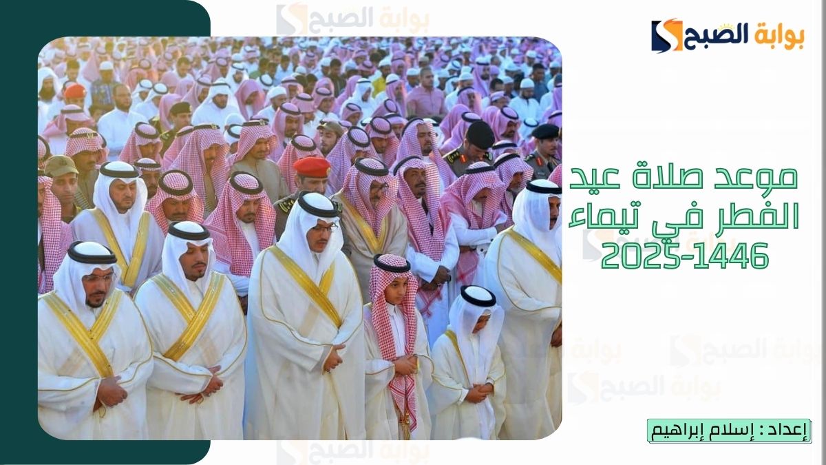 “الشؤون الإسلامية.. تُعلن موعد صلاة عيد الفطر في تيماء 1446-2025