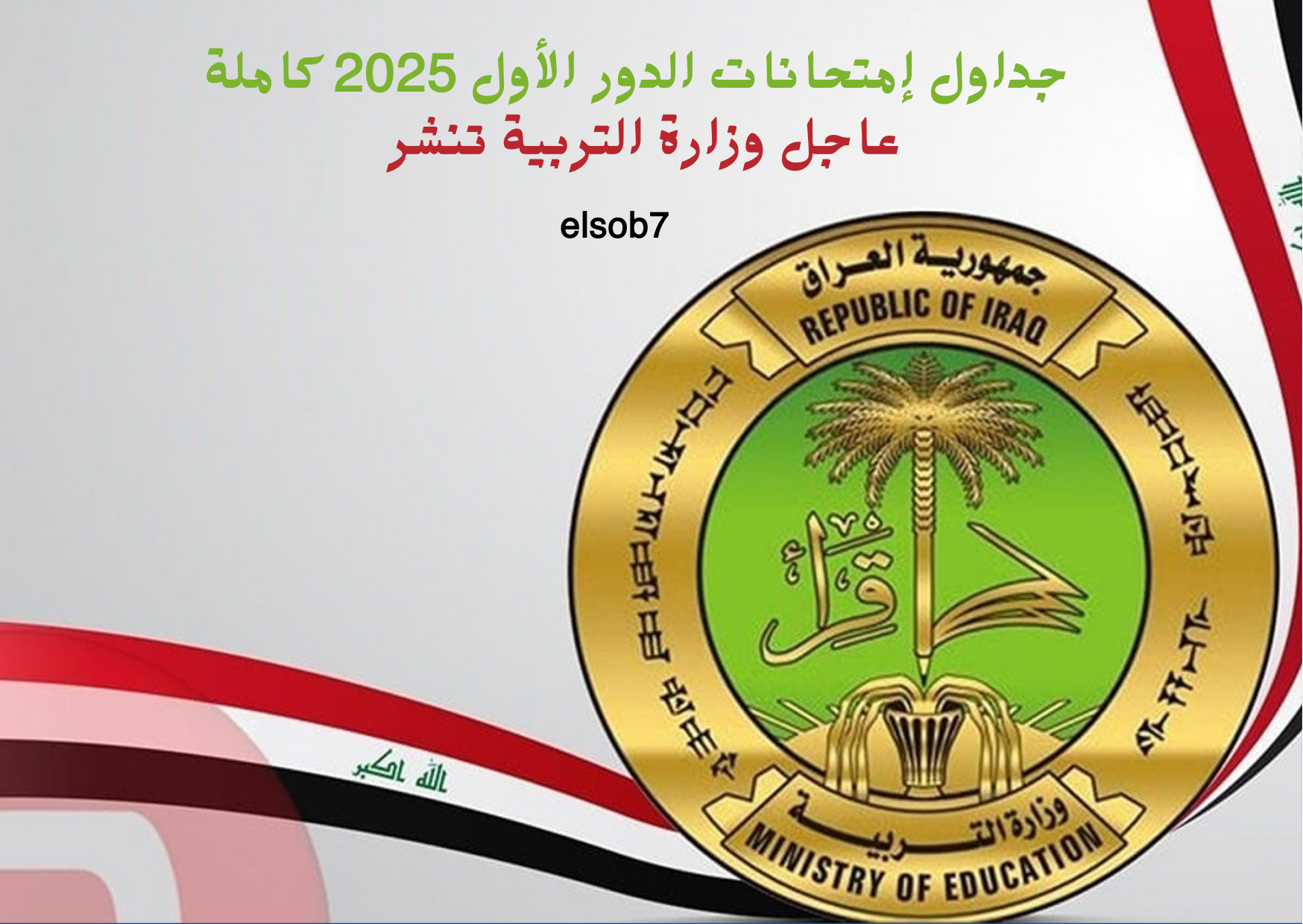 وزارة التربية تنشر جدول امتحانات الثالث المتوسط والسادس الابتدائي الدور الاول 2025 بالكامل