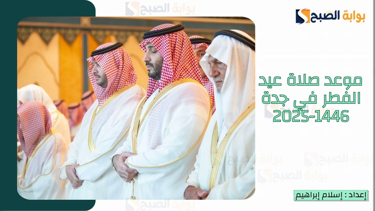 “الشؤون الإسلامية.. تُعلن موعد صلاة عيد الفطر في جدة 1446-2025