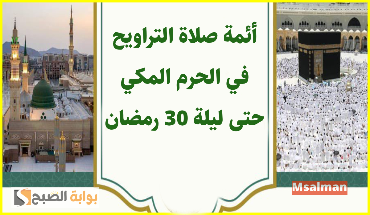 جدول أئمة الحرم المكي لصلاة التراويح حتى ليلة 30 رمضان 1446هـ