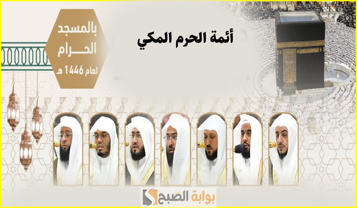 جدول تراويح الحرم المكي هذا الأسبوع وحتى 10 رمضان 1446 بأسماء الأئمة