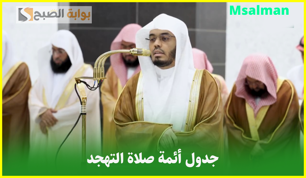 جدول أئمة الحرم المكي لصلاة التهجد اليوم الخميس الموافق 20 رمضان 1446هـ
