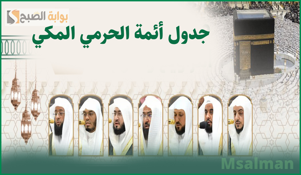 جدول أئمة الحرم المكي لصلاة التراويح اليوم الاثنين الموافق 3 رمضان 1446