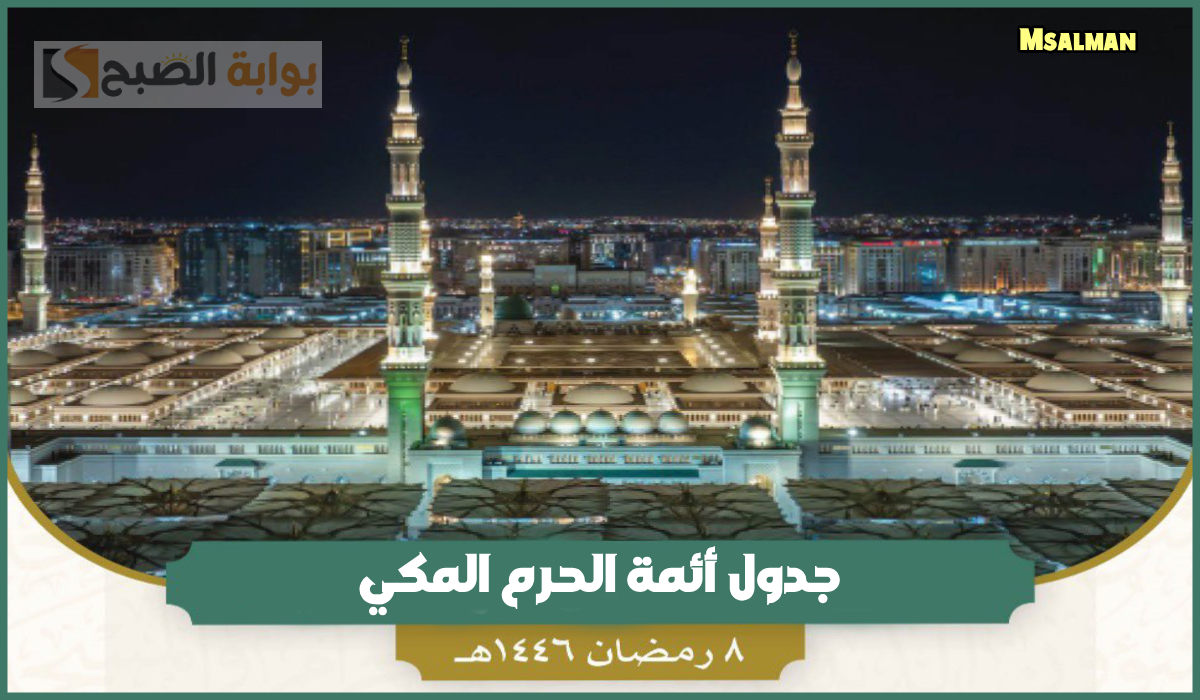 جدول أئمة الحرم المكي لصلاة التراويح اليوم السبت 8 رمضان 1446هـ