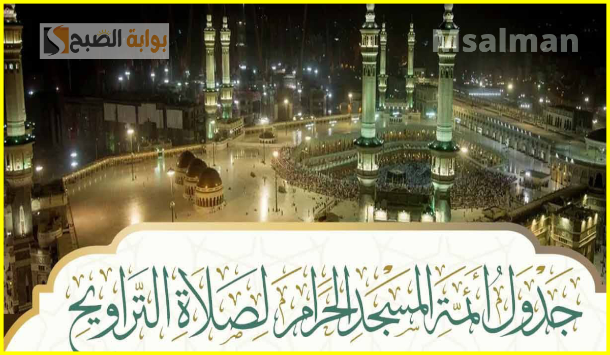 جدول أئمة الحرم المكي لصلاة التراويح اليوم الأحد الموافق 2 رمضان 1446