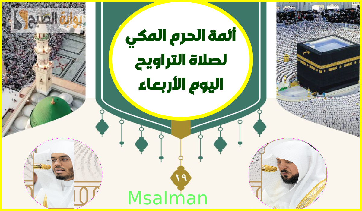 بالأسماء.. جدول أئمة الحرم المكي لصلاة التراويح اليوم الأربعاء 19 رمضان 1446هـ