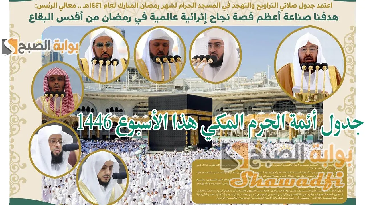 جدول أئمة الحرم المكي هذا الأسبوع 1446.. بداية من 15 رمضان وحتى نهاية الشهر الكريم