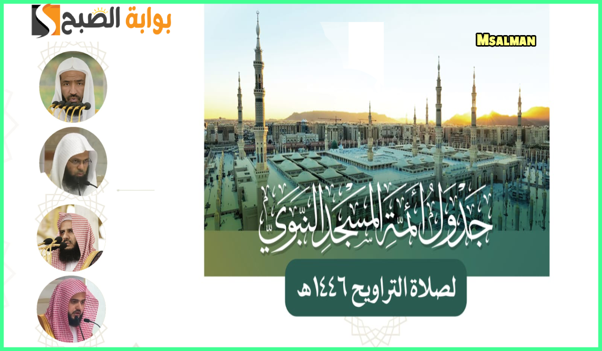 جدول أئمة المسجد النبوي الشريف لصلاة التراويح حتى 10 رمضان 1446هـ