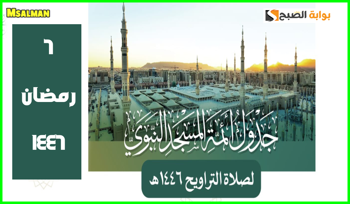 جدول أئمة المسجد النبوي لصلاة التراويح اليوم الخميس 6 رمضان 1446هـ
