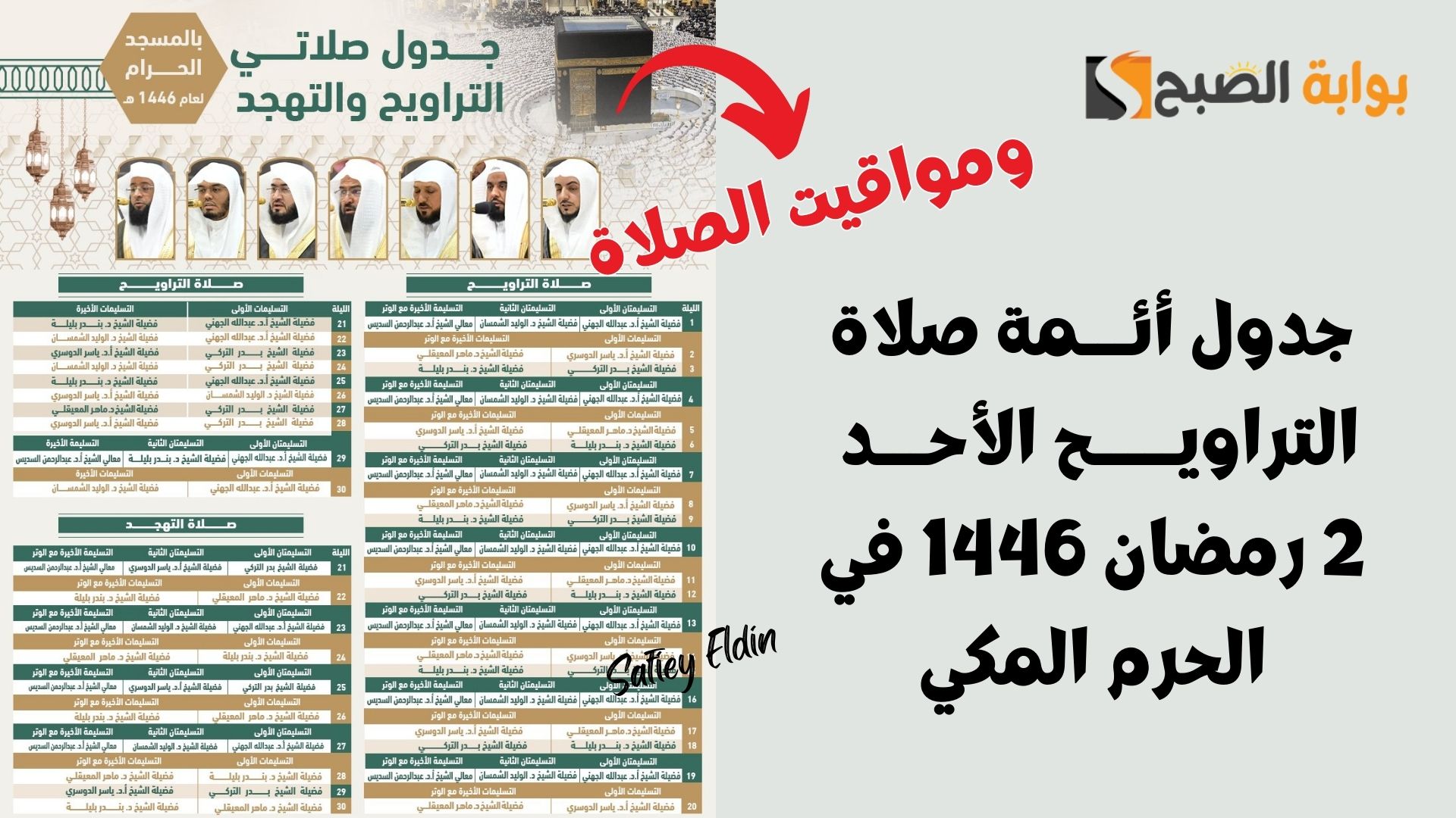 “شؤون الأئمة والمؤذنين” تعلن جدول أئمة صلاة التراويح 2 رمضان 1446 في الحرم المكي