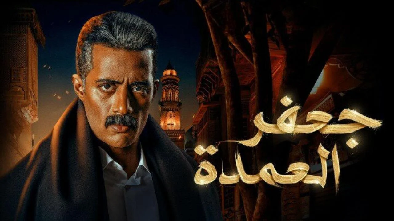 عرض جعفر العمدة 2 في النصف الثاني من رمضان 2025 .. ما الحقيقة؟