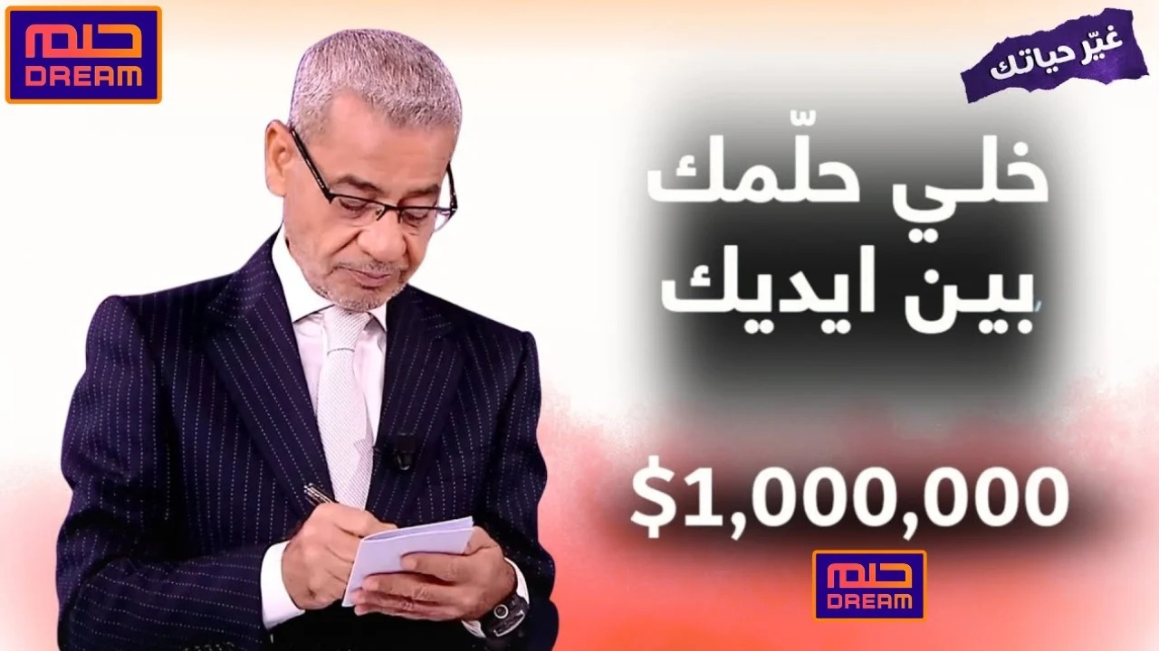 “جوائز رمضان تنتظرك”.. خطوات وأرقام الاشتراك في مسابقة الحلم 2025 عبر قنوات MBC مع مصطفى الأغا