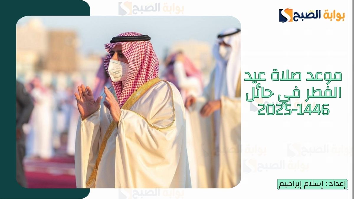 “الشؤون الإسلامية.. تُعلن موعد صلاة عيد الفطر في حائل 1446-2025 وأماكن الجوامع والمصليات