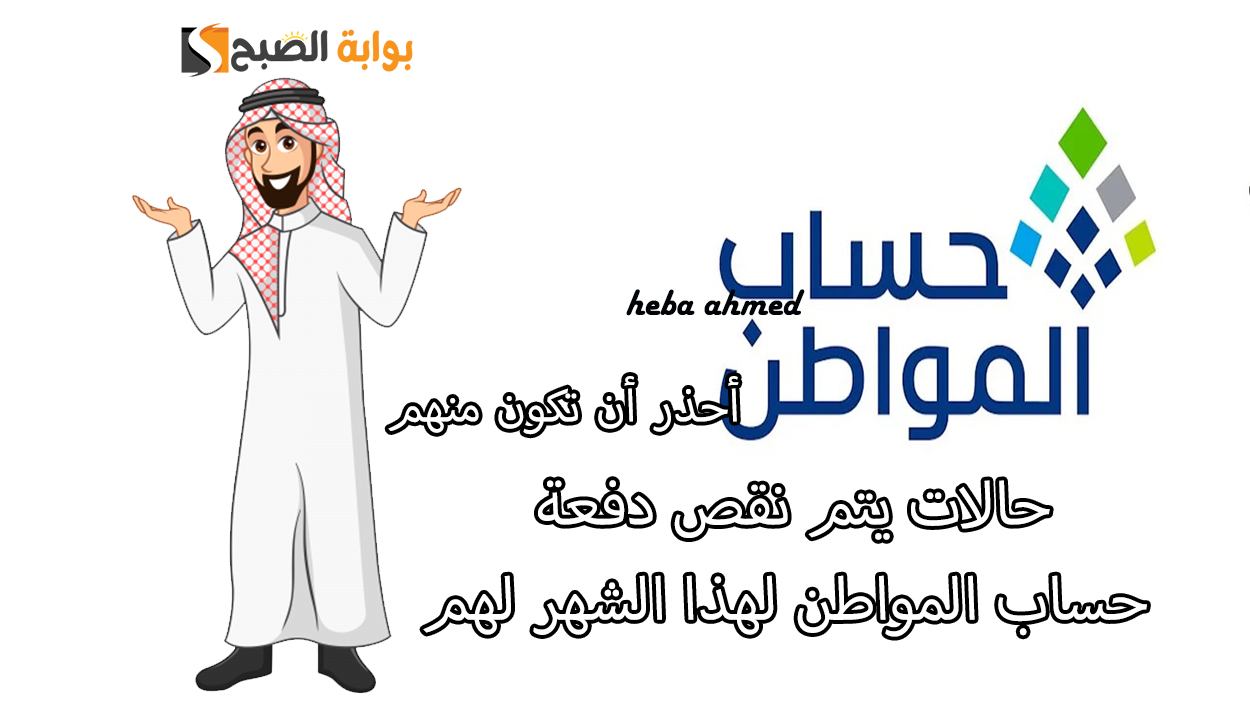حالات يتم نقص دفعة حساب المواطن لهذا الشهر لهم.. أحذر أن تكون منهم