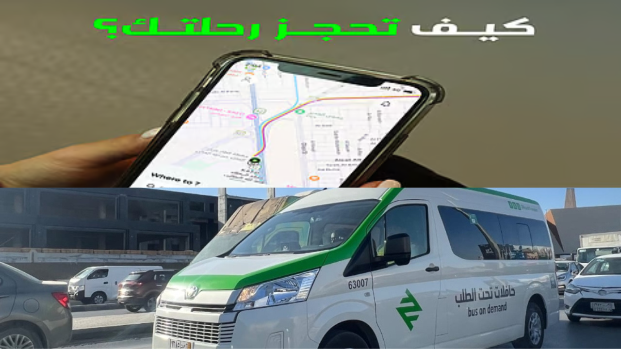 طريقة حجز تذكرة حافلات تحت الطلب الرياض عبر تطبيق درب والمناطق المشمولة بالخدمة
