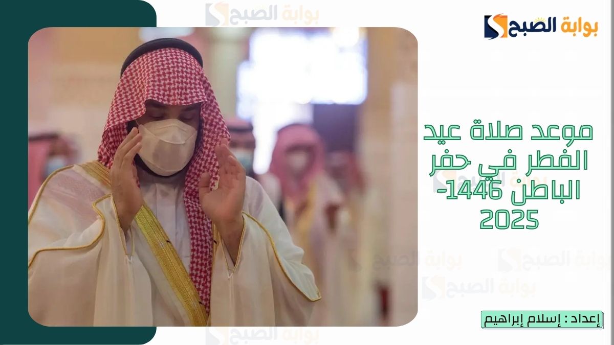 “الشؤون الإسلامية.. تُعلن موعد صلاة عيد الفطر في حفر الباطن 1446-2025 وأماكن الجوامع والمصليات