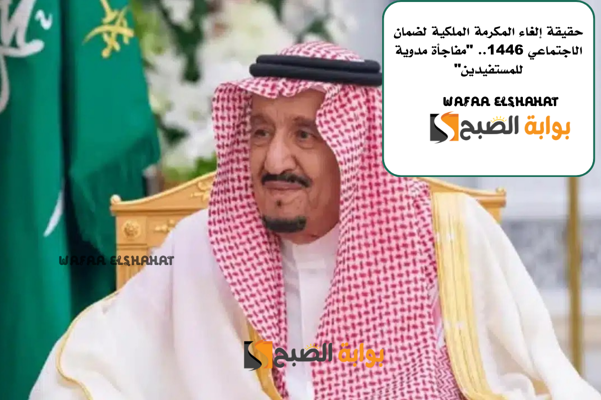 حقيقة إلغاء المكرمة الملكية للضمان الاجتماعي 1446.. “مفاجأة مدوية للمستفيدين”