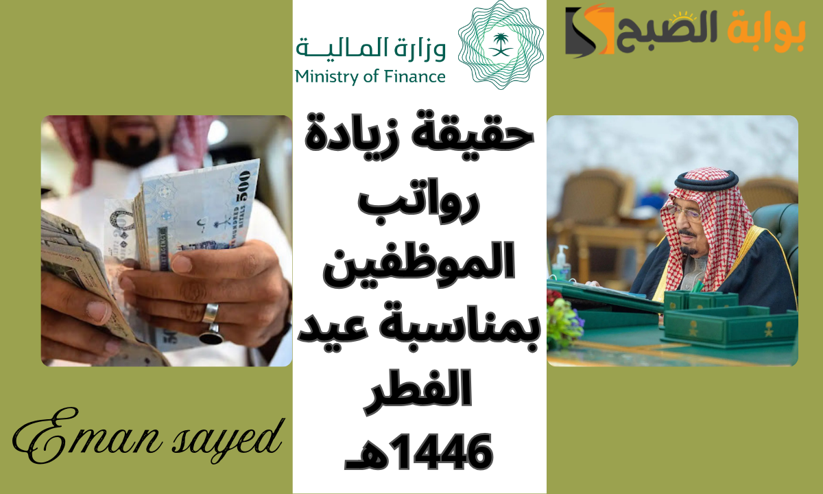 “أمر ملكي” زيادة رواتب الموظفين في السعودية بمناسبة عيد الفطر 1446هـ | حقيقة أم شائعة؟