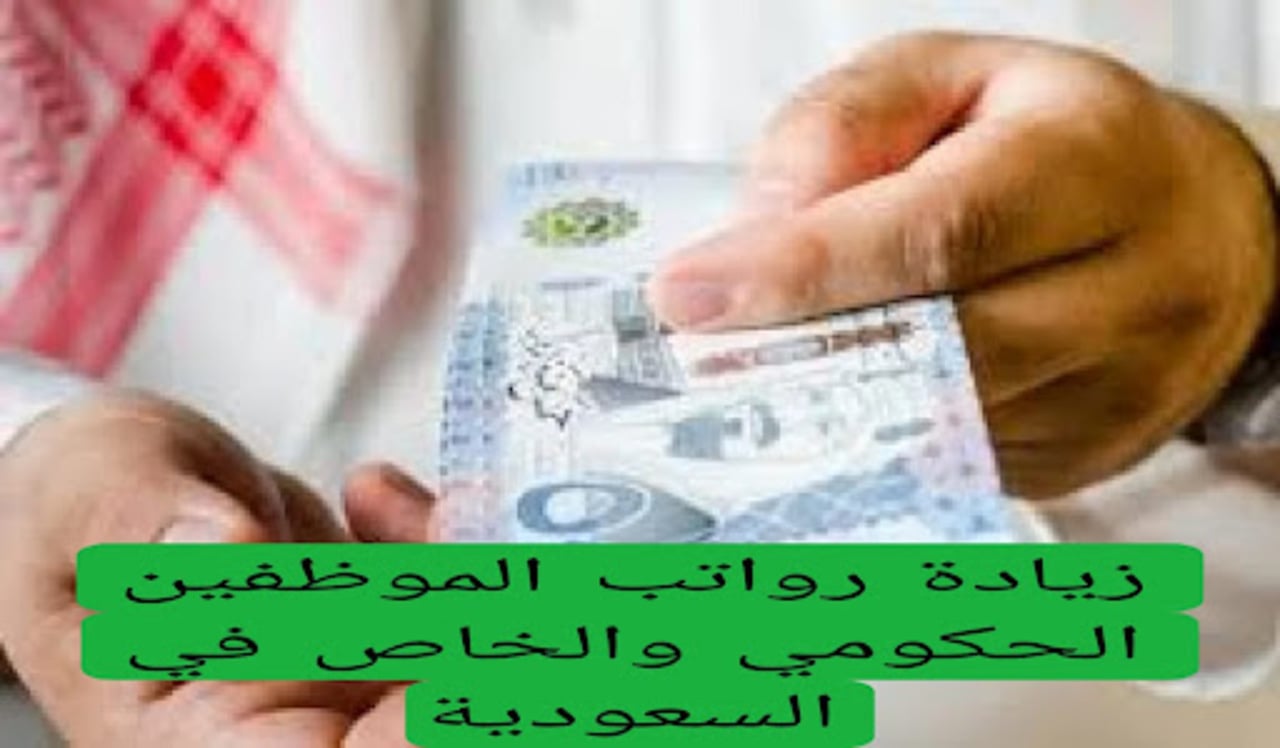 ما هي حقيقة زيادة رواتب الموظفين في السعودية 2025/1446