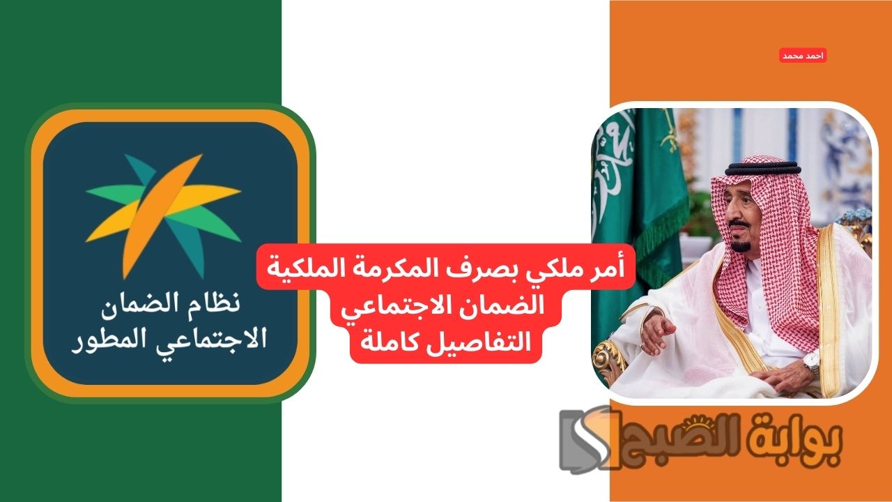 أمر ملكي بصرف المكرمة الملكية الضمان الاجتماعي 2025 الخميس القادم.. التفاصيل الحقيقة كاملة