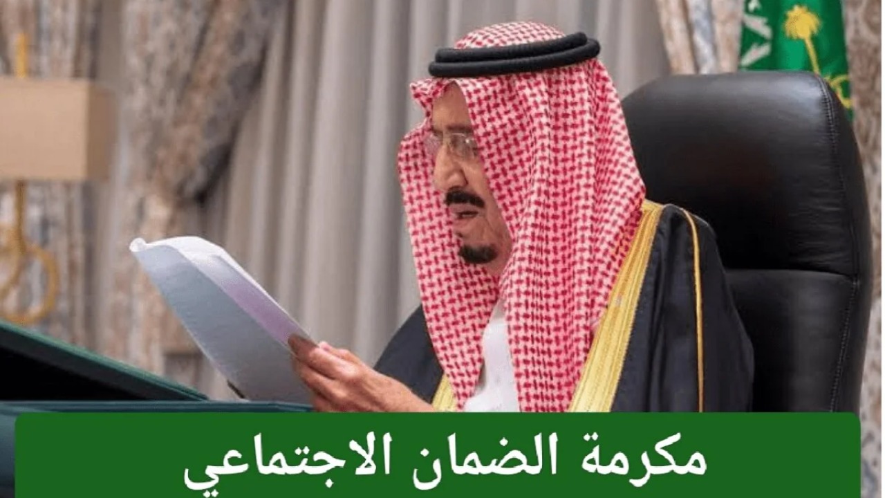 حقيقة صرف وزيادة المكرمة الملكية للمستفيدين من الضمان الاجتماعي في رمضان 2025