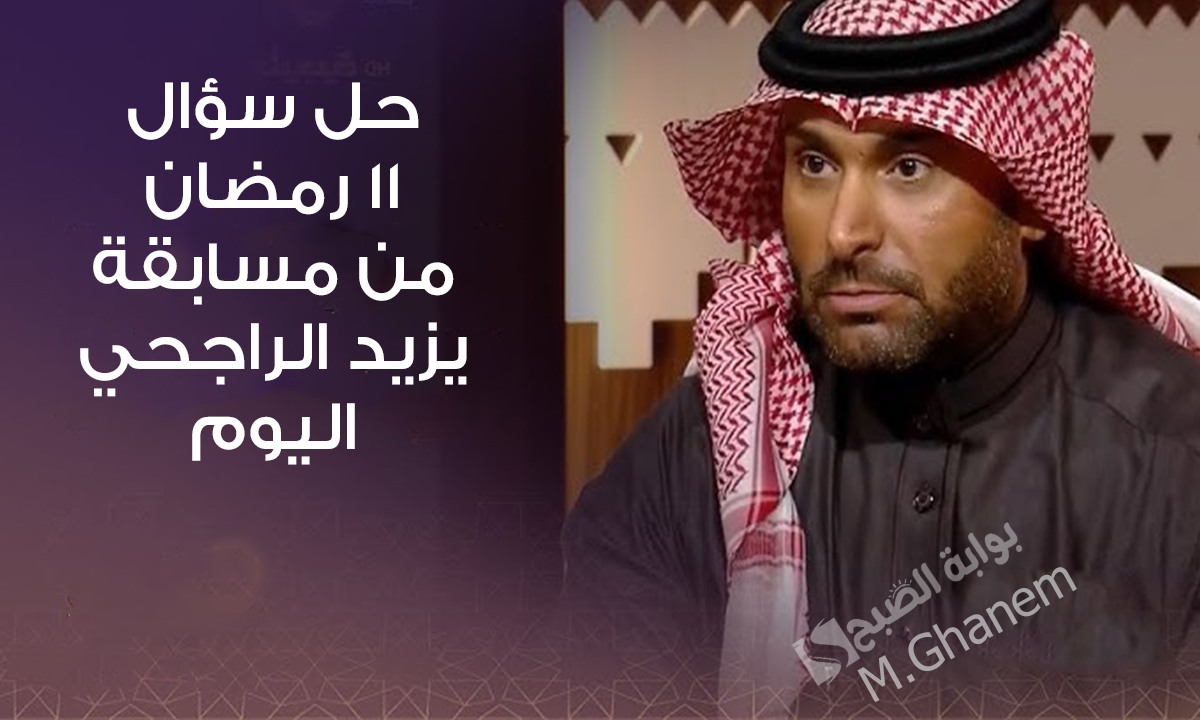 كم المبلغ الذي بيضخه عبد الله الراجحي في سوق العقار مع شركته ديتلز؟.. حل سؤال 11 رمضان من مسابقة يزيد الراجحي اليوم”جاوب واربح 40,000 ريال”
