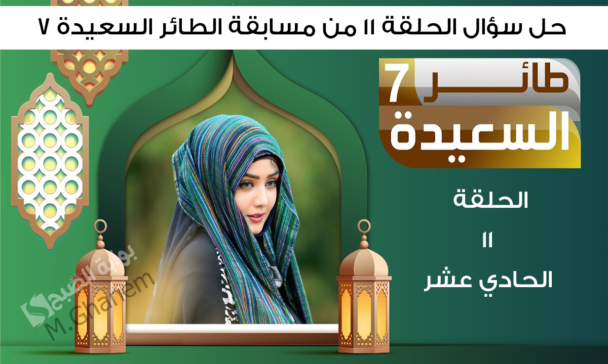 “جاوب واكسب مع مايا العبسي”.. ما هو الاسم القديم لمدينة إب؟ حل سؤال الحلقة 11 الحادية عشر من مسابقة الطائر السعيدة 7