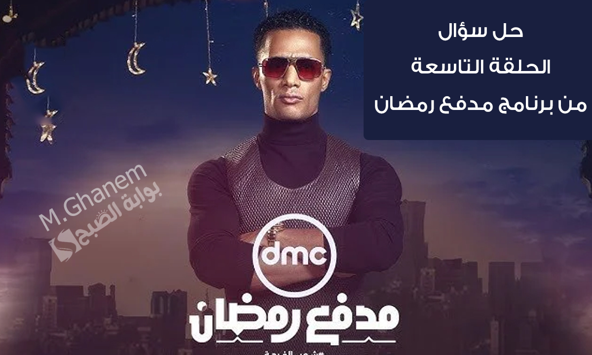 “اكسب 300 ألف جنيه”.. حل سؤال الحلقة التاسعة من برنامج مدفع رمضان “محمد رمضان كسب كام راجل في حلقة اليوم؟”