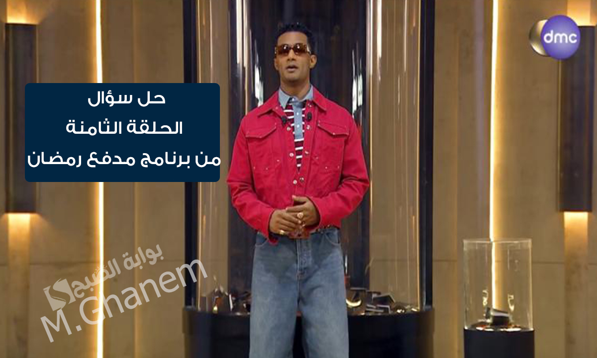 “ابعت SMS واربح 300 ألف جنيه”.. حل سؤال الحلقة الثامنة من برنامج مدفع رمضان “عيد الأم ده موافق كام رمضان؟”