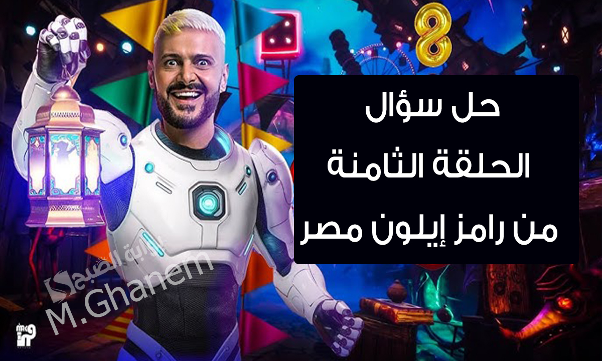 شارك واربح 100,000 جنيه.. حل سؤال الحلقة الثامنة من برنامج رامز إيلون مصر “لون نضارة محمد كنو”