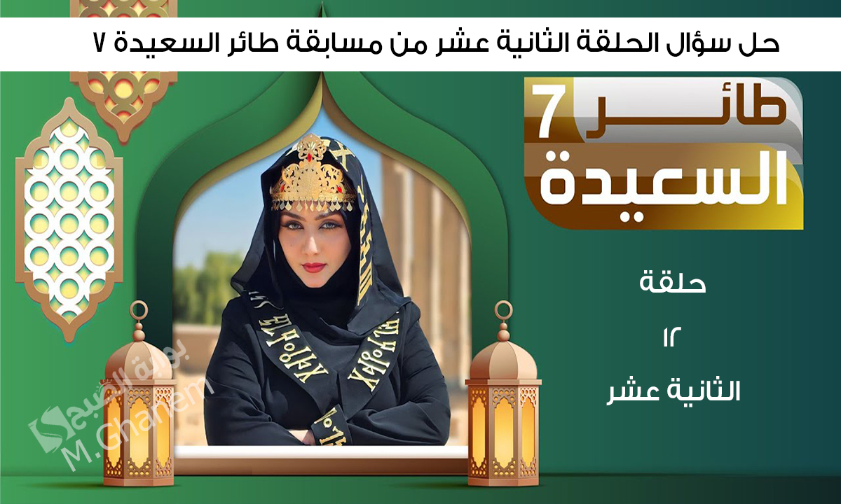 “اكسب مع مايا العبسي”.. في أي محافظة يمنية تقع مقبرة الفرس؟ حل سؤال الحلقة 12 الثانية عشر ورابط مسابقة طائر السعيدة 7 واربح 500,000 ريال
