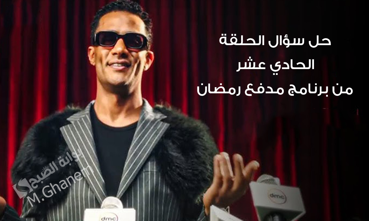 “محمد رمضان في حلقة النهاردة اشتغل كام أغنية غير التيترين؟”.. حل سؤال الحلقة 11 من برنامج مدفع رمضان جاوب واكسب 300 ألف جنيه