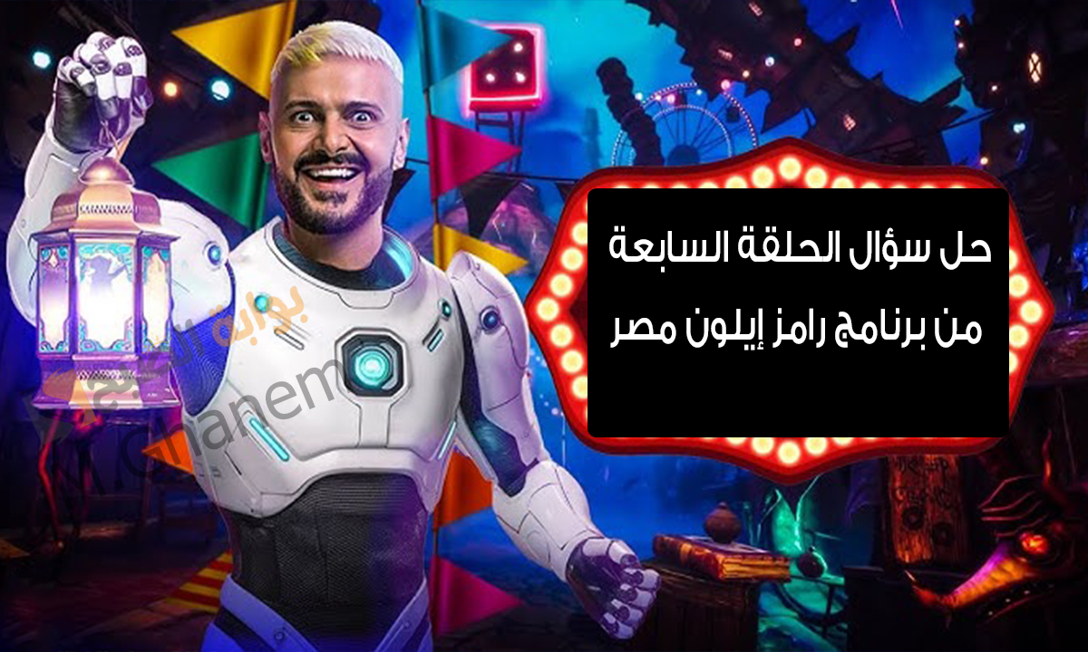 “لون شنطة بسمة بوسيل”.. حل سؤال الحلقة السابعة من برنامج رامز إيلون مصر جاوب واكسب 100 ألف جنيه