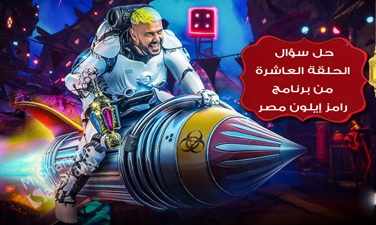 “ما هو لون تي شيرت ريم مصطفى”.. حل سؤال الحلقة العاشرة من برنامج رامز إيلون مصر..”جاوب و100 ألف في إنتظارك”