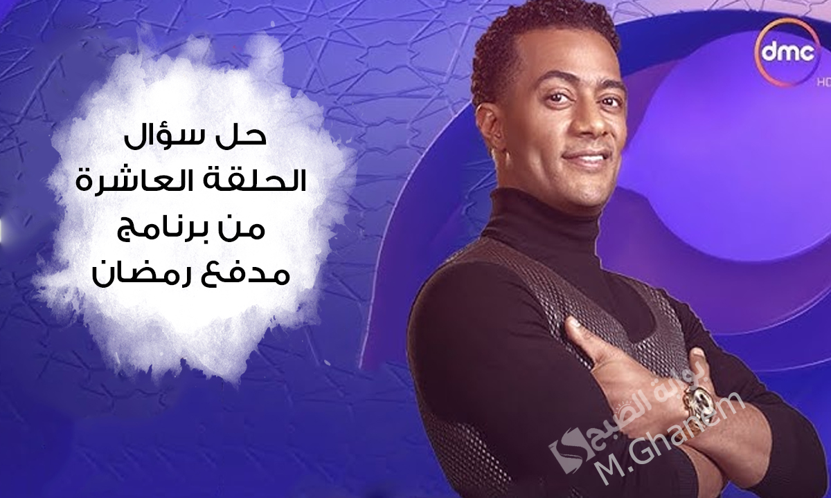 “جاوب بسرعة واحصل على 300 ألف جنيه”.. حل سؤال الحلقة العاشرة من برنامج مدفع رمضان‏ وخطوات الاشتراك