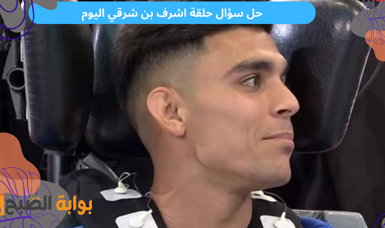ما هو لون جاكيت اشرف بن شرقي؟.. اجابة سؤال رامز ايلون مصر الحلقة 16 حل المسابقة وأكسب 100 ألف جنيه