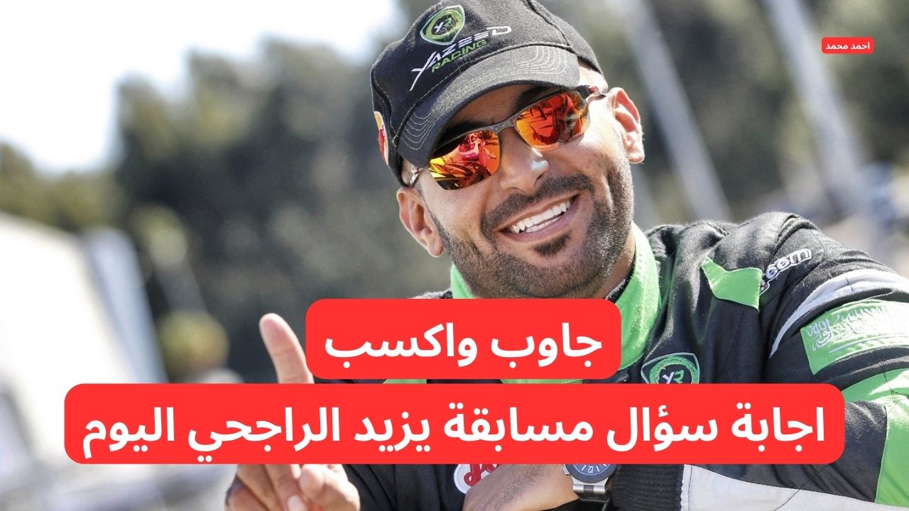 حل سؤال يزيد الراجحي اليوم .. ما هي شركة يزيد الراجحي واخوانه العقاريه التجارية؟